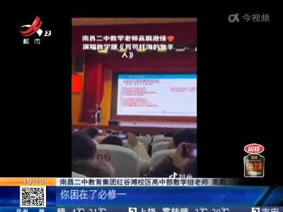 南昌：这位老师出圈了 这次是咱们江西的！
