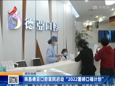 南昌德亚口腔医院启动“2022重磅口福计划”