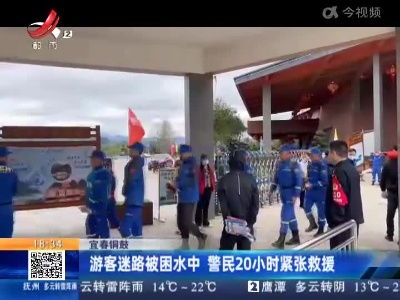 宜春铜鼓：游客迷路被困水中 警民20小时紧张救援