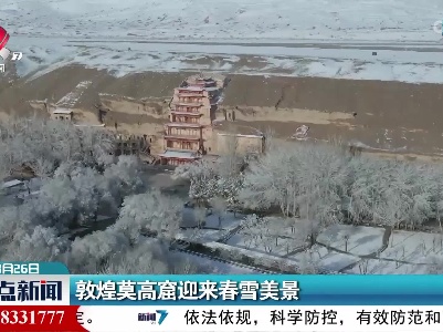 敦煌莫高窟迎来春雪美景