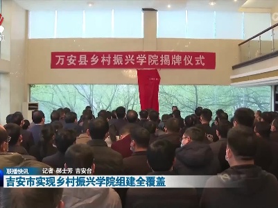 吉安市实现乡村振兴学院组建全覆盖