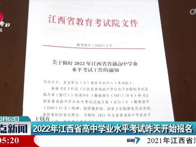 2022年江西省高中学业水平考试昨天开始报名