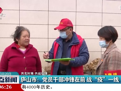 【共克时艰 共战疫情】庐山市：党员干部冲锋在前 战“疫”一线