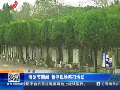 南昌：清明节期间 暂停现场祭扫活动
