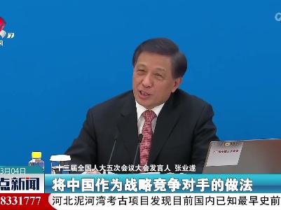 张业遂：美以意识形态划线拉“小圈子”有悖于时代潮流