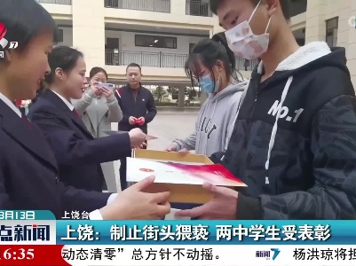 上饶：制止街头猥亵 两中学生受表彰