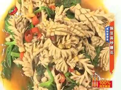 美味家常菜——豌豆苗炒腰花