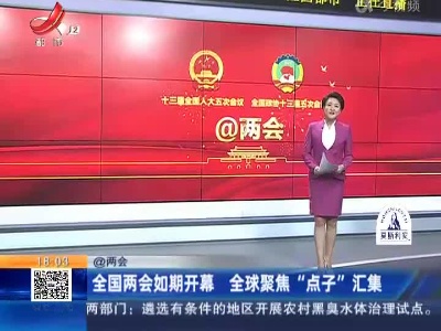 【@两会】全国两会如期开幕 全球聚焦“点子”汇集
