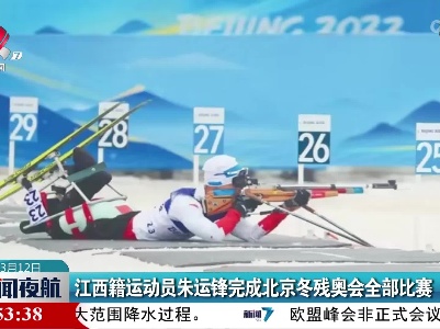 江西籍运动员朱运锋完成北京冬残奥会全部比赛