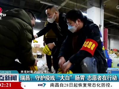 【共克时艰 共战疫情】瑞昌：守护疫线“大白”肠胃 志愿者在行动