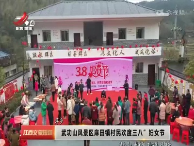 萍乡：武功山风景区麻田镇村民欢度三八“妇女节”