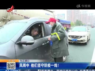 九江湖口：风雨中 他们坚守防疫一线！