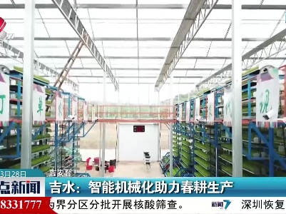 吉水：智能机械化助力春耕生产