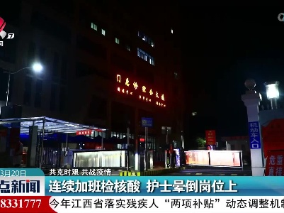 【共克时艰 共战疫情】连续加班检核酸 护士晕倒岗位上