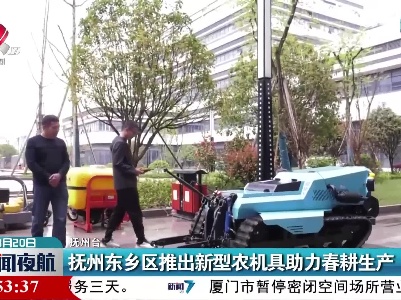 抚州东乡区推出新型农机具助力春耕生产