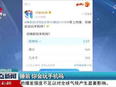 睡前 你会玩手机吗