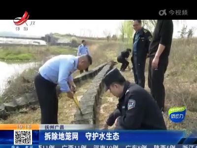抚州广昌：拆除地笼网 守护水生态