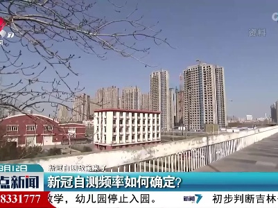 【新冠自测政策来了】新冠自测频率如何确定？