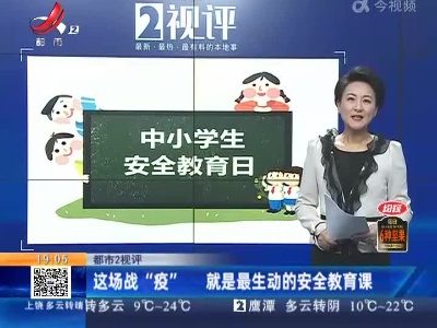 【都市2视评】这场战“疫” 就是最生动的安全教育课