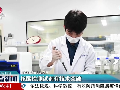 【共克时艰 共战疫情】核酸检测试剂有技术突破