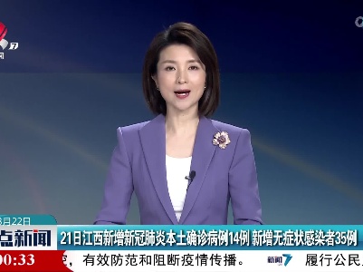 21日江西新增新冠肺炎本土确诊病例14例 新增无症状感染者35例
