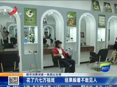 【都市消费调查】南昌红谷滩：花了六七万祛斑 结果躲着不敢见人