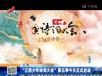 江西：“江西少年诗词大会”第五季今天正式启动