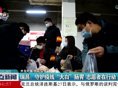 【共克时艰 共战疫情】瑞昌：守护疫线“大白”肠胃 志愿者在行动