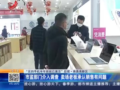 【“买的手机半年前就已激活”后续】南昌高新区：市监部门介入调查 卖场老板承认销售有问题