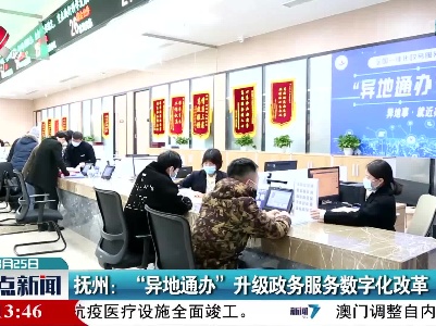 抚州：“异地通办”升级政务服务数字化改革