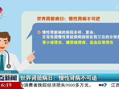 世界肾脏病日：慢性肾病不可逆
