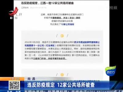 南昌：违反防疫规定 12家公共场所被查