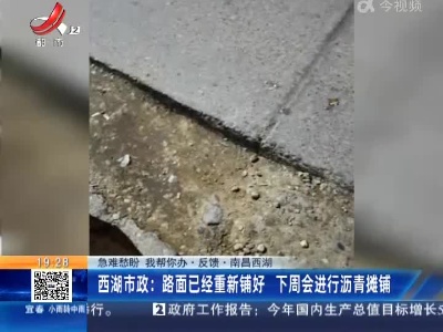 【急难愁盼 我帮你办·反馈】南昌西湖·西湖市政：路面已经重新铺好 下周会进行沥青摊铺