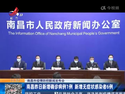 【南昌市疫情防控新闻发布会】南昌昨日新增确诊病例1例 新增无症状感染者6例