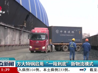 方大特钢启用“一箱到底”新物流模式