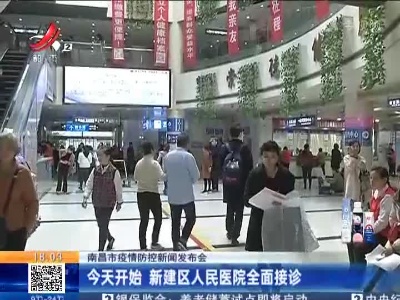 【南昌市疫情防控新闻发布会】今天开始 新建区人民医院全面接诊