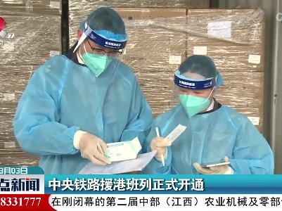 中央铁路援港班列正式开通