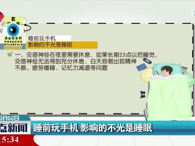 睡前玩手机 影响的不光是睡眠