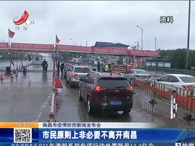 【南昌市疫情防控新闻发布会】市民原则上非必要不离开南昌