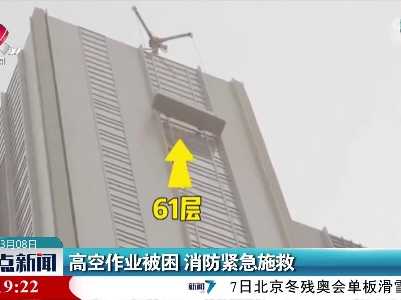 高空作业被困 消防紧急施救