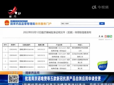 国家药监局：批准南京诺唯赞等五款新冠抗原产品自测应用申请变更