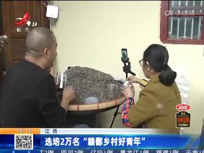 江西：选培2万名“赣鄱乡村好青年”