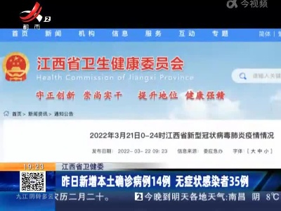 江西省卫健委：昨日新增本土确诊病例14例 无症状感染者35例
