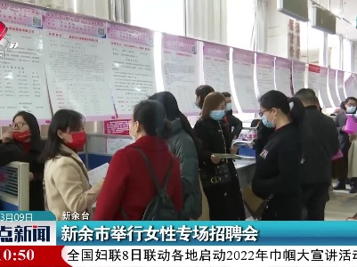 新余市举行女性专场招聘会