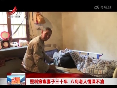 照料瘫痪妻子三十年 八旬老人情深不渝