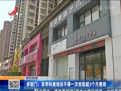 多部门：非学科类培训不得一次收取超3个月费用