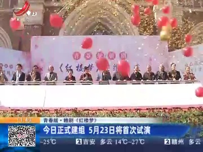 【青春版·赣剧《红楼梦》】今日正式建组 5月23日将首次试演