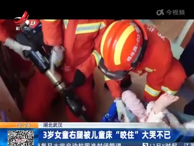 湖北武汉：3岁女童右腿被儿童床“咬住”大哭不已
