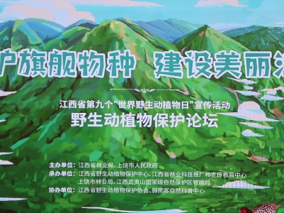江西省第九个“世界野生动植物日”宣传活动启动
