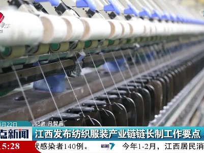 江西发布纺织服装产业链链长制工作要点